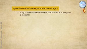 История 6 класс (Урок№26 - Северо-Западная Русь. Между Востоком и Западом.)