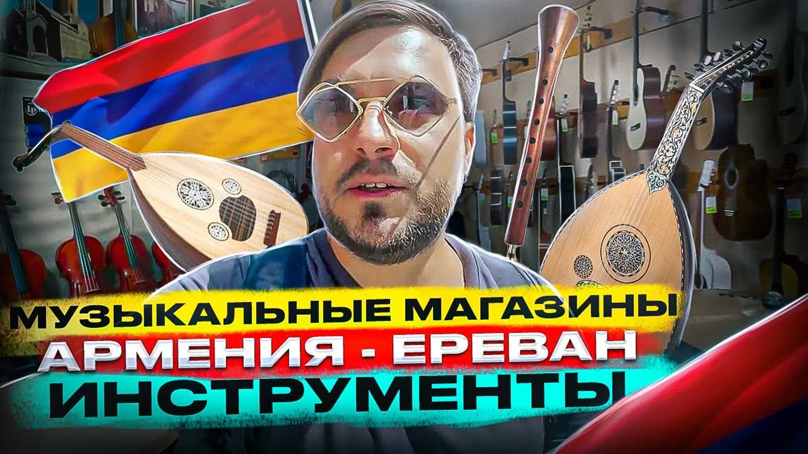 Музыкальные магазины Еревана, Армения _ Национальные музыкальные инструменты _ SKIFMUSIC.RU