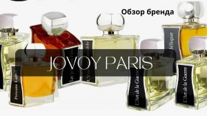 JOVOY PARIS - обзор французского нишевого бренда