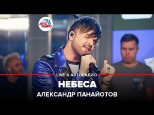 ️ Александр Панайотов - Небеса (LIVE @ Авторадио)
