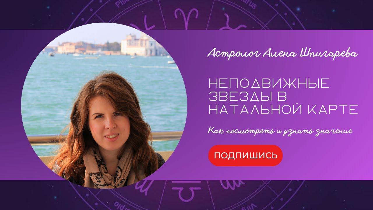 Неподвижные звезды в натальной карте. Как посмотреть