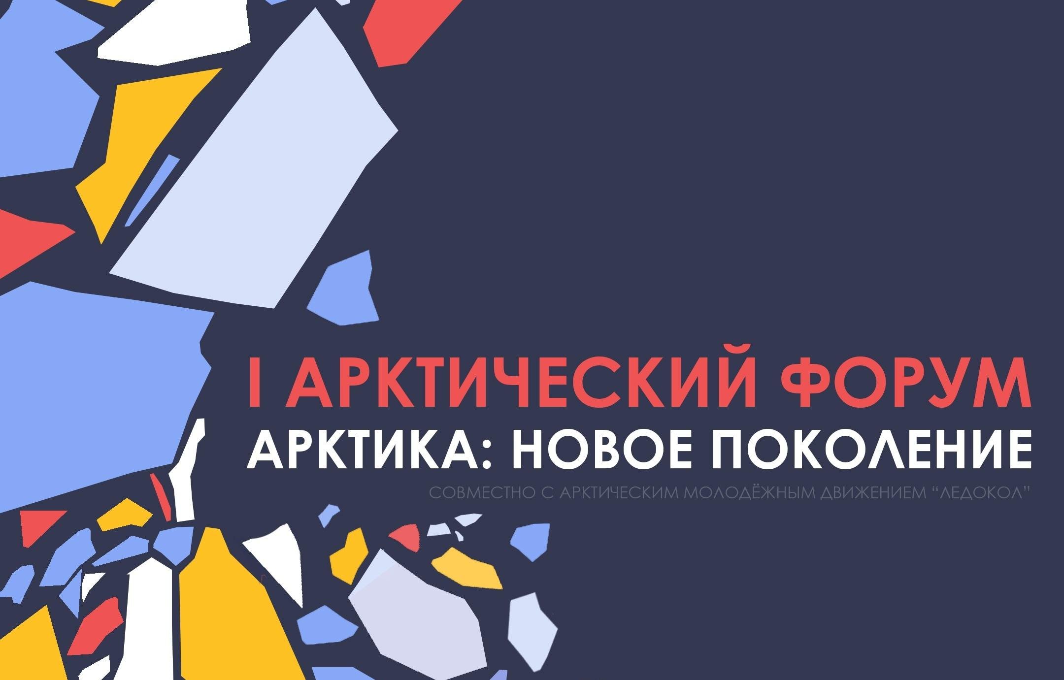 Арктика новое поколение. Молодежный арктический форум. Арктика новое поколение. Арктика атомные ледоходы. Молодежь на выборах.