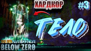 ТЕЛО ПАВШЕГО ИПРАШИЛЕНЦА | Subnautica: Below Zero ? #3 ХАРДКОР