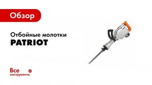 Обзор: Отбойные молотки Patriot