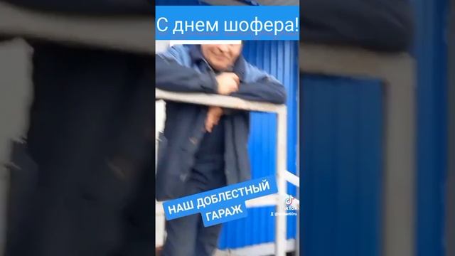 С ДНЕМ ШОФЕРА ГАРАЖ?✊ смотреть онлайн