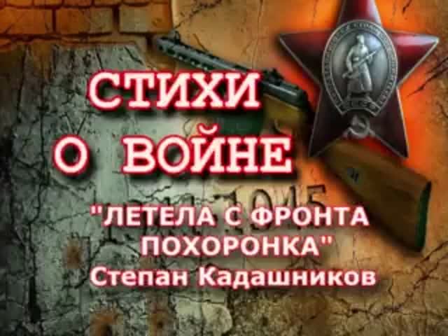 Стихи детям на День Победы "ЛЕТЕЛА С ФРОНТА ПОХОРОНКА"  Дети читают до слёз красивые стихи о войне