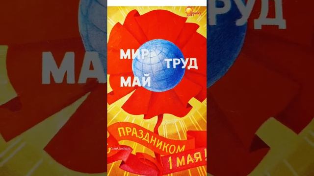 С праздником 1 мая! Советские открытки, поздравление с 1 мая.