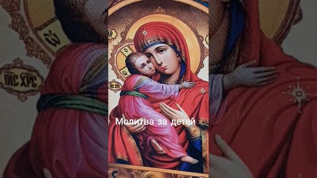 Молитва Пресвятой Богородице за детей смотреть онлайн
