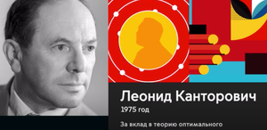 "Нобелевские лауреаты России и СССР. Леонид Канторович". Цикл образовательных видеороликов.
