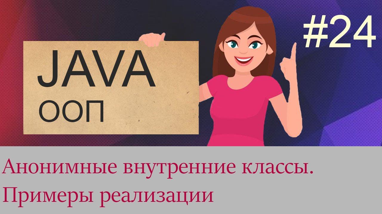 #24 Анонимные внутренние классы | Java для начинающих