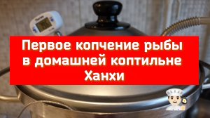 Первое копчение рыбы в домашней коптильне Ханхи