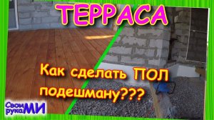 ПОЛ на террасе. Утепление фундамента. Пристройка подешману