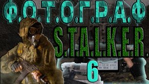 STALKER: ФОТОГРАФ #6►ПОИСК КРИСТАЛЛОВ-ИСПЫТАТЕЛЬНЫЙ ПОЛИГОН,ДАННЫЕ ДОЦЕНТА ЛАВРОВА,ПОВАР,ПЕРВЫЕ ФОТО