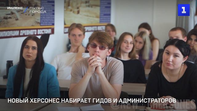 Новый Херсонес ищет экскурсоводов и администраторов