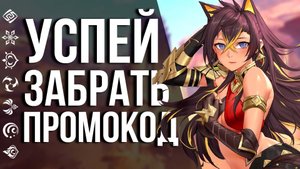 НЕ ПРОПУСТИ ОГРАНИЧЕННЫЙ ПРОМОКОД НА ПРИМОГЕМЫ В GENSHIN IMPACT!!!
