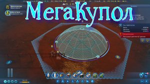 Surviving Mars 2023 №6 (МегаКупол и «Война на земле»)
