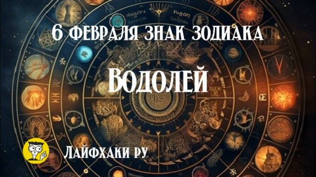 6 февраля знак зодиака водолей смотреть онлайн