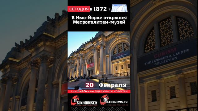 Сегодня, 20 ФЕВРАЛЯ, в этот день отмечают праздник, В Нью-Йорке открылся Метрополитен-музей