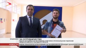 Работу журналистов РСО Алания отметили в региональном отделении ОНФ