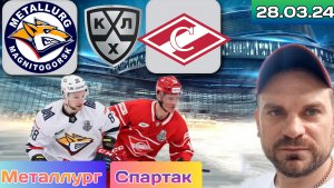 Металлург - Спартак / Прогноз на плей-офф КХЛ 28 Марта