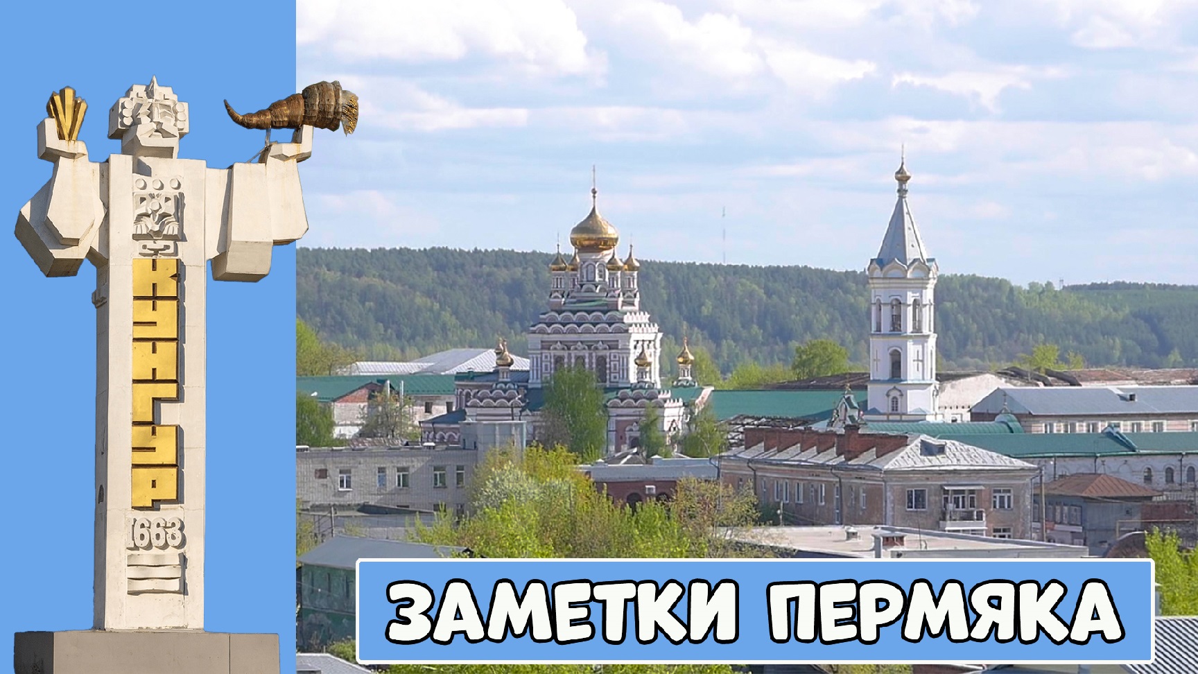 Заметки Пермяка - Кунгур