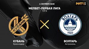 МЕЛБЕТ-Первая Лига. Кубань - Волгарь. Тур 8