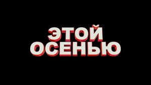 Супер бобровы 2