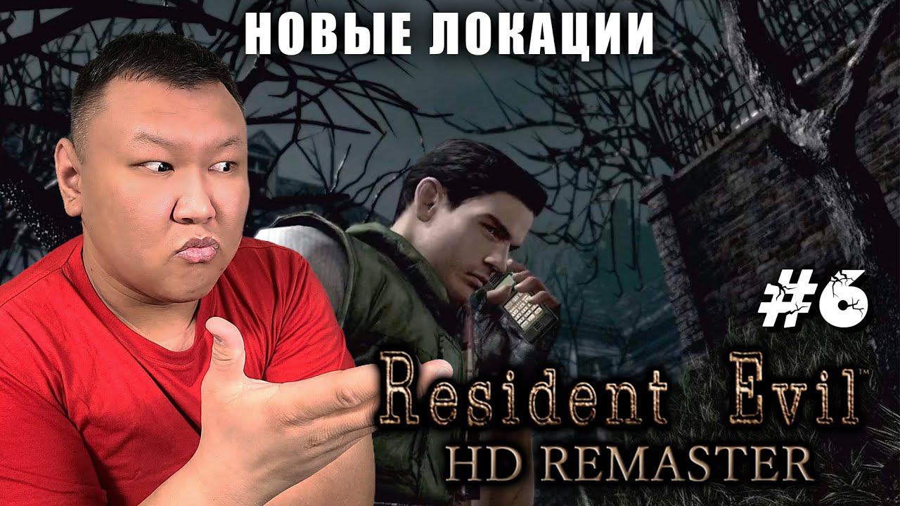 Новые локации ► Resident Evil - HD Remaster (volod91) №6