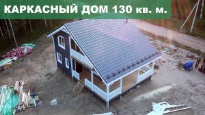 Каркасный дом 130 кв. м. с большой террасой