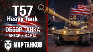 T57 Heavy Tank обзор тяжелый танк США | броня Т57 Хэви танк оборудование | гайд t57 heavy перки