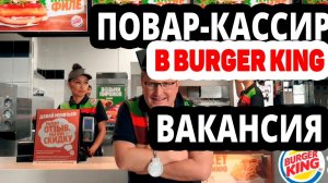 Вакансия Повар кассир ресторана в Burger king