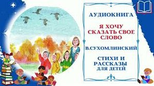 Аудиокнига Я хочу сказать свое слово * В.Сухомлинский * Аудио рассказ для детей 1-2 класса