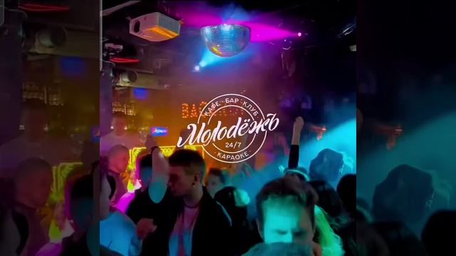 БАР МОЛОДЁЖЬ. МОСКВА