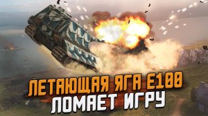 ЧТО ОН ТВОРИТ на ЛЕТАЮЩЕЙ Яге Е100 в режиме ГРАВИТАЦИЯ? / Wot Blitz