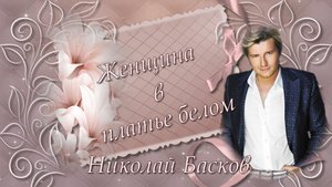 Женщина в платье белом. Николай Басков.