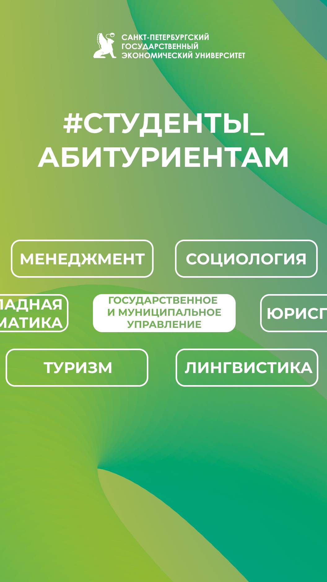 Студенты абитуриентам СПбГЭУ | Государственное и муниципальное управление