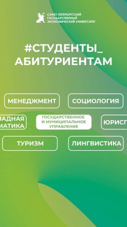 Студенты абитуриентам СПбГЭУ | Государственное и муниципальное управление