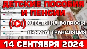 Детские пособия и пенсии Ответы на Вопросы 14 сентября 2024