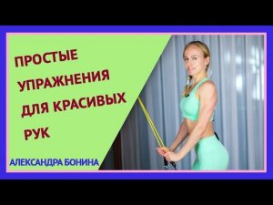 ►Простые упражнения для красивых рук. Упражнения для дома.