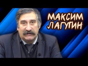 Политический мазохизм России. Максим Лагутин