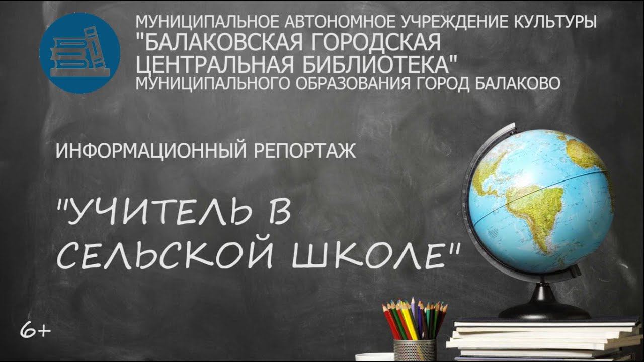 Информационный репортаж "Учитель в сельской школе"