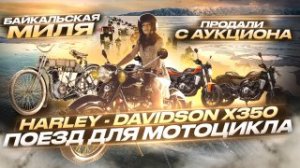 Байкальская миля 2023. Рекорд скорости. Harley-Davidson X 350. Мотоаукцион США. Перевозка мотоцикла