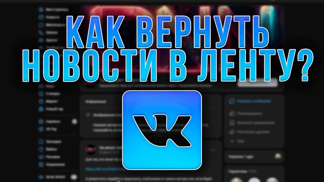 КАК ВЕРНУТЬ В ВК СКРЫТЫЕ НОВОСТИ? VK ГАЙД