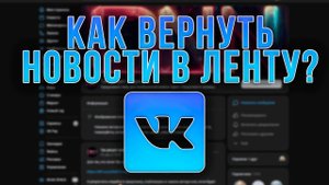 КАК ВЕРНУТЬ В ВК СКРЫТЫЕ НОВОСТИ? VK ГАЙД