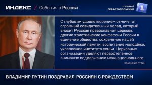 Владимир Путин поздравил россиян с Рождеством
