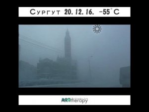 Сургут  погода 20 декабря 2016, -55 градусов