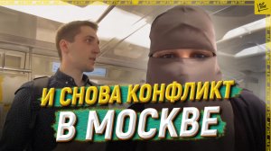 И снова конфликт в Москве