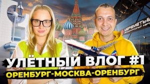 Рейс Оренбург-Москва-Оренбург. Поменяли самолёт. Худший отель. Улётный влог #1