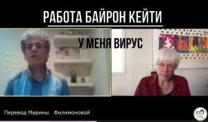 У меня вирус. Фрагмент Работы Байрон Кейти