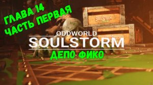 Oddworld: Soulstorm. Глава 14 - Депо ФиКо. Часть 1. Спасти всех.